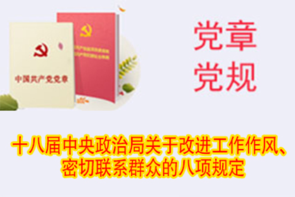 十八屆中央政治局關(guān)于改進工作作風、密切聯(lián)系群眾的八項規(guī)定